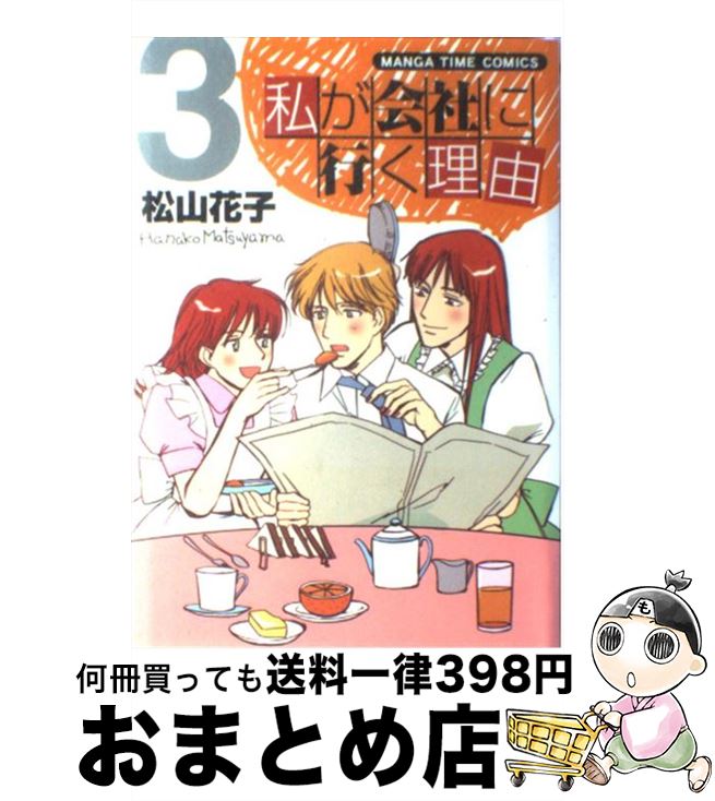 【中古】 私が会社に行く理由 3 / 松山 花子 / 芳文社 [コミック]【宅配便出荷】