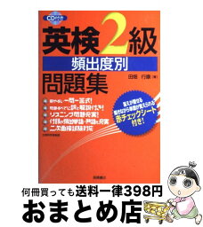 【中古】 英検2級頻出度別問題集 / 田畑 行康 / 高橋書店 [単行本（ソフトカバー）]【宅配便出荷】