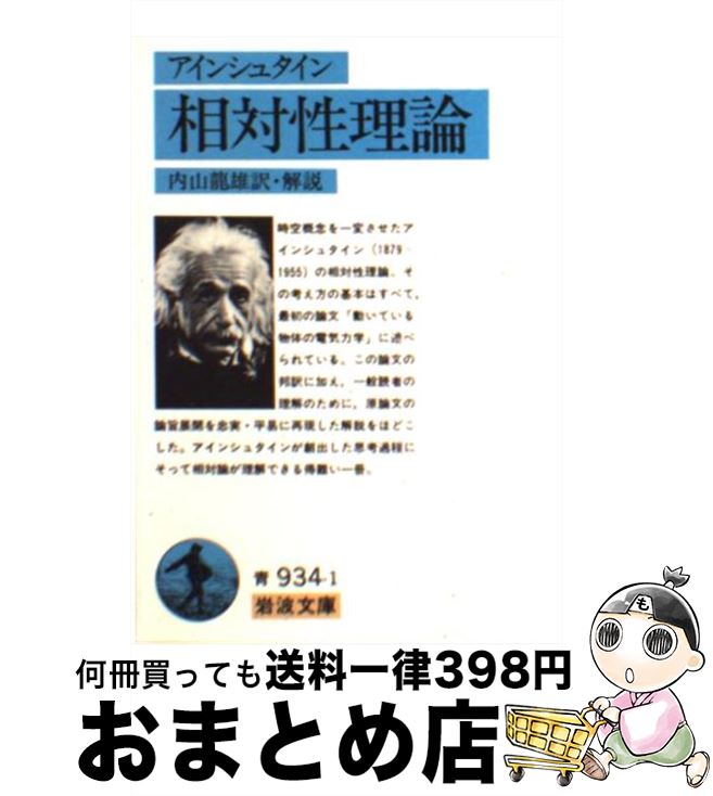 【中古】 相対性理論 / A. アインシュタイン, 内山 龍雄 / 岩波書店 [文庫]【宅配便出荷】