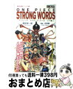 【中古】 ONE　PIECE　STRONG　WORDS 下巻 / 尾田 栄一郎, 内田 樹 / 集英社 [新書]【宅配便出荷】