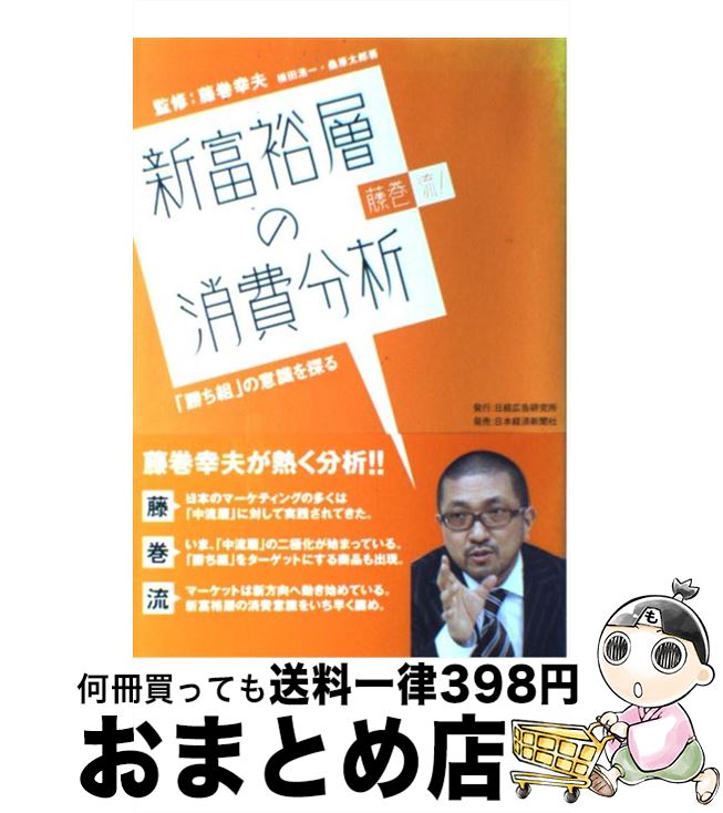 【中古】 新富裕層の消費分析 藤巻流！ / 横田浩一, 桑原太郎, 藤巻幸夫 / 日経広告研究所 [単行本]【宅配便出荷】