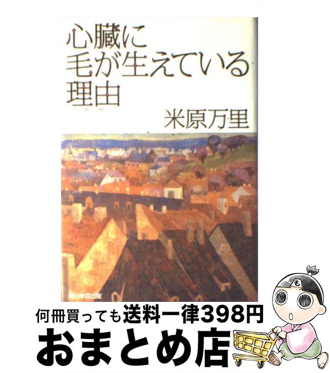  心臓に毛が生えている理由 / 米原 万里 / 角川学芸出版 