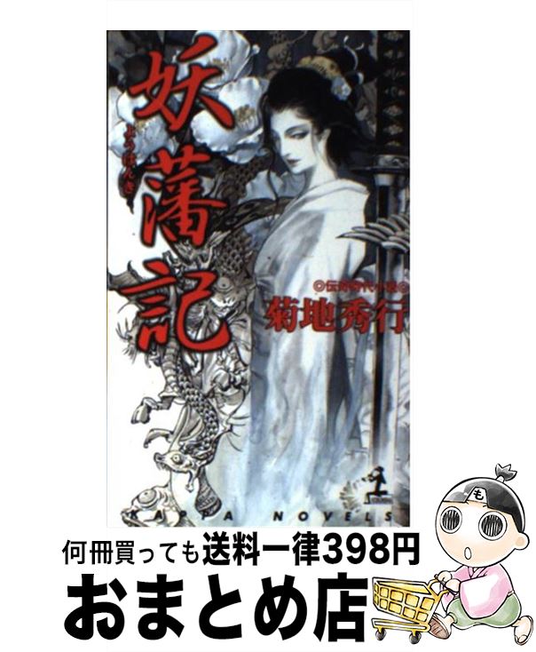 【中古】 妖藩記 連作伝奇時代小説 / 菊地 秀行, 小島 文美 / 光文社 [新書]【宅配便出荷】