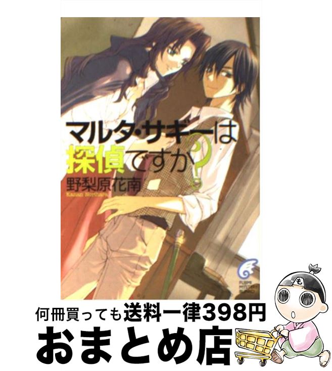 【中古】 マルタ・サギーは探偵ですか？ / 野梨原 花南, すみ兵 / KADOKAWA(富士見書房) [文庫]【宅配..