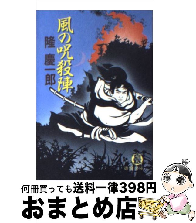 【中古】 風の呪殺陣 / 隆 慶一郎 / 徳間書店 [文庫]【宅配便出荷】