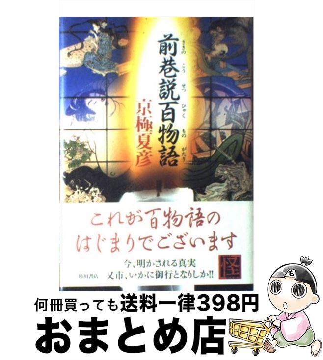 【中古】 前巷説百物語 / 京極 夏彦 / 角川書店 [単行本]【宅配便出荷】