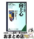 【中古】 向上心 / サミュエル スマイルズ, 竹内 均 / 三笠書房 文庫 【宅配便出荷】