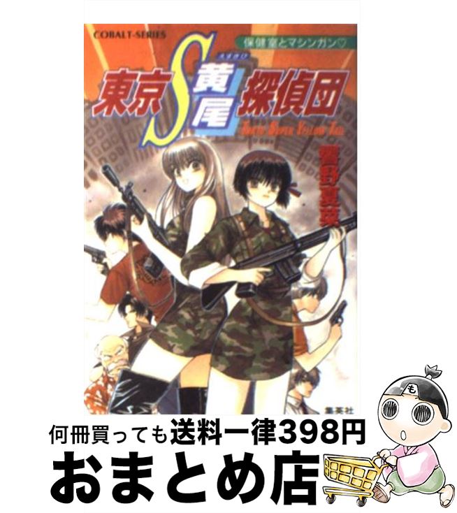 【中古】 東京S黄尾探偵団 保健室とマシンガン / 響野 夏菜, 藤馬 かおり / 集英社 [文庫]【宅配便出荷】