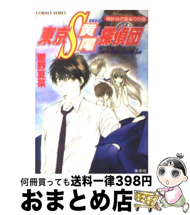 【中古】 東京S黄尾探偵団 時計台の首縊りの鐘 / 響野 夏菜, 藤馬 かおり / 集英社 [文庫]【宅配便出荷】