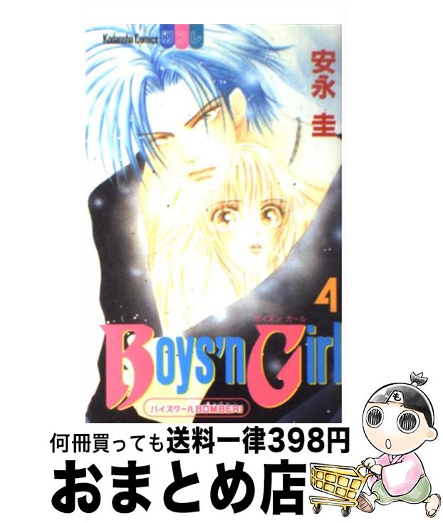 【中古】 Boys’n　girl ハイスクールbomber！ 4 / 安永 圭 / 講談社 [コミック]【宅配便出荷】