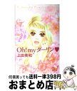 【中古】 Oh！myダーリン 1 / 上田 美和 / 講談社 [コミック]【宅配便出荷】