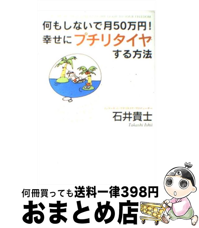 【中古】 何もしないで月50万円！幸せにプチリタイヤする方法 / 石井 貴士 / ゴマブックス [単行本]【..