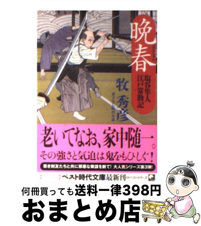 【中古】 晩春 塩谷隼人江戸常勤記 / 牧 秀彦 / ベストセラーズ [文庫]【宅配便出荷】