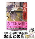 【中古】 晩春 塩谷隼人江戸常勤記 / 牧 秀彦 / ベストセラーズ [文庫]【宅配便出荷】