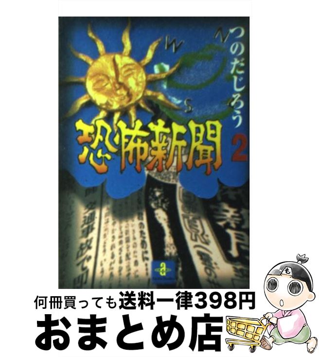 【中古】 恐怖新聞 2 / つのだ じろう / 秋田書店 [文庫]【宅配便出荷】