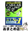 【中古】 CAB・GAB完全突破法! WebーCAB・GAB Compact・IMAGE 2012年度版 / SPIノートの会 / 洋泉社 [単行本(ソフトカバ...