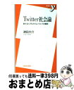 【中古】 Twitter社会論 新たなリアルタイム・ウェブの潮流 / 津田 大介 / 洋泉社 [新書]【宅配便出荷】