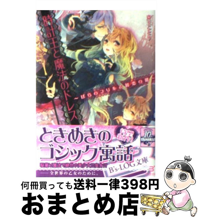 【中古】 時計王と魔法のドレス ばらのフリルと初恋の鍵 / 斎王 ことり, 黒裄 / エンターブレイン [文庫]【宅配便出荷】