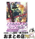 著者：斎王 ことり, 黒裄出版社：エンターブレインサイズ：文庫ISBN-10：4047267007ISBN-13：9784047267008■こちらの商品もオススメです ● 失恋竜と契約の花嫁 恋をせずにはいられない / 渡海 奈穂, 池上 紗京 / エンターブレイン [文庫] ● レッド・プリンセス 紅い魔女と唇の契約 / 斎王 ことり, 山岡 鰆 / エンターブレイン [文庫] ● 失恋竜と契約の花嫁 指先から恋の魔法 / 渡海 奈穂, 池上 紗京 / エンターブレイン [文庫] ● 失恋竜と契約の花嫁 誓いのキスをもう一度 / 渡海 奈穂, 池上 紗京 / エンターブレイン [文庫] ● 毒姫と甘い婚約者 / 斎王 ことり, 石川 沙絵 / 一迅社 [文庫] ■通常24時間以内に出荷可能です。※繁忙期やセール等、ご注文数が多い日につきましては　発送まで72時間かかる場合があります。あらかじめご了承ください。■宅配便(送料398円)にて出荷致します。合計3980円以上は送料無料。■ただいま、オリジナルカレンダーをプレゼントしております。■送料無料の「もったいない本舗本店」もご利用ください。メール便送料無料です。■お急ぎの方は「もったいない本舗　お急ぎ便店」をご利用ください。最短翌日配送、手数料298円から■中古品ではございますが、良好なコンディションです。決済はクレジットカード等、各種決済方法がご利用可能です。■万が一品質に不備が有った場合は、返金対応。■クリーニング済み。■商品画像に「帯」が付いているものがありますが、中古品のため、実際の商品には付いていない場合がございます。■商品状態の表記につきまして・非常に良い：　　使用されてはいますが、　　非常にきれいな状態です。　　書き込みや線引きはありません。・良い：　　比較的綺麗な状態の商品です。　　ページやカバーに欠品はありません。　　文章を読むのに支障はありません。・可：　　文章が問題なく読める状態の商品です。　　マーカーやペンで書込があることがあります。　　商品の痛みがある場合があります。