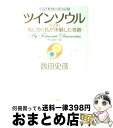 【中古】 ツインソウル 死にゆく私が体験した奇跡 完全版 / 飯田 史彦 / PHP研究所 文庫 【宅配便出荷】