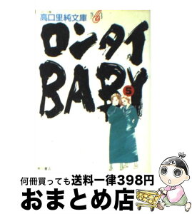 【中古】 ロンタイbaby 5 / 高口 里純 / KADOKAWA [文庫]【宅配便出荷】