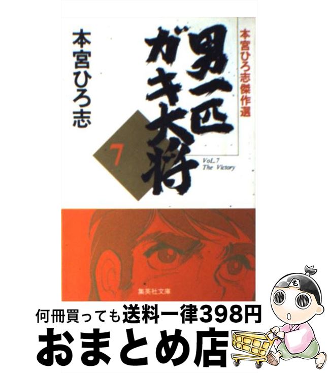 【中古】 男一匹ガキ大将 7 / 本宮 ひろ志 / 集英社 [文庫]【宅配便出荷】