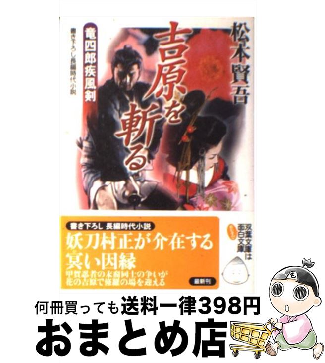  吉原を斬る 竜四郎疾風剣 / 松本 賢吾 / 双葉社 