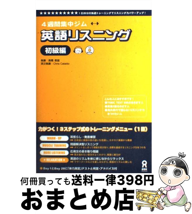 【中古】 4週間集中ジム　英語リスニング初級編 / 高橋 教雄, Chris Cataldo / アスク [単行本（ソフトカバー）]【宅配便出荷】