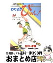 【中古】 わたるがぴゅん！ 20 / なかいま 強 / 集英社 コミック 【宅配便出荷】