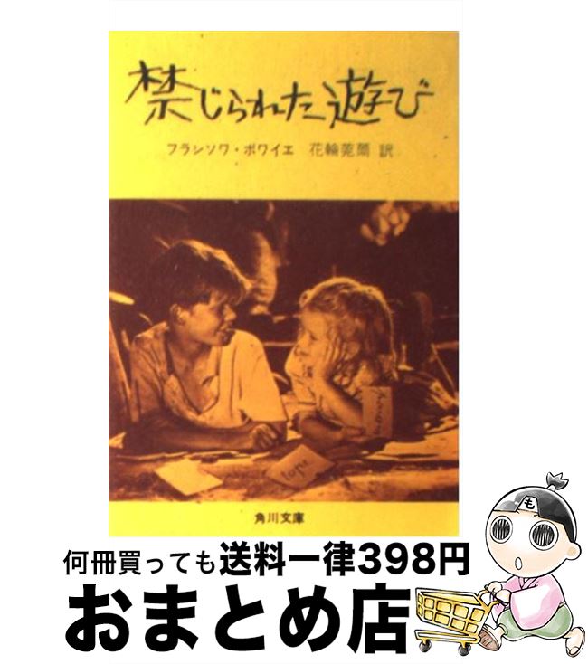 【中古】 禁じられた遊び / フランソワ ボワイエ, 花輪 莞爾 / KADOKAWA [文庫]【宅配便出荷】