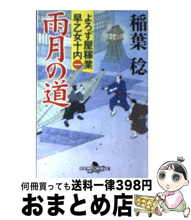 【中古】 雨月の道 よろず屋稼業早乙女十内1 / 稲葉 稔 / 幻冬舎 [文庫]【宅配便出荷】