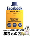 【中古】 Facebookポケットガイド 世界最大のソーシャルネットワーキングサービスを使い / 青木理音 / 毎日コミュニケーションズ [単行本(ソフトカバー...
