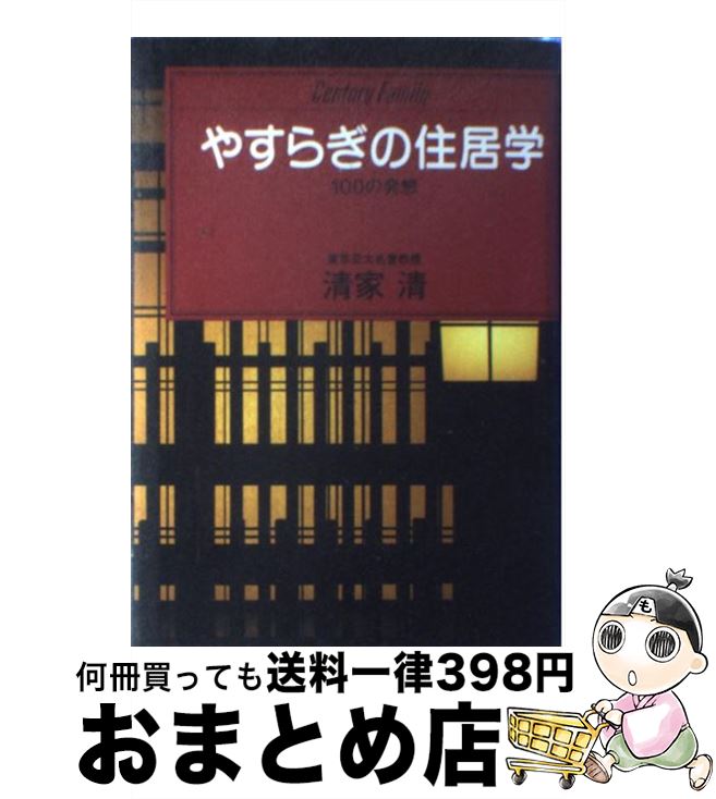 【中古】 やすらぎの住居学 100の発想 / 清家 清 / ゆびさし [単行本]【宅配便出荷】