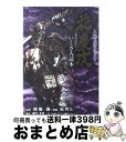 【中古】 公式ガイドブック花の慶次ー雲のかなたにーいくさ人読本 戦場に咲いた“漢”の生きざまを知る / 原 哲夫, 麻生 未央, 公式ガイドブック制作スタッフ / コミック 【宅配便出荷】