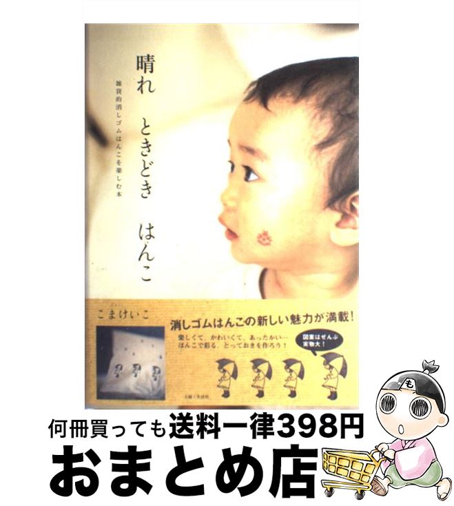 【中古】 晴れときどきはんこ 雑貨的消しゴムはんこを楽しむ本 / こま けいこ / 主婦と生活社 単行本 【宅配便出荷】