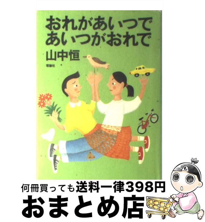【中古】 おれがあいつであいつがおれで / 山中 恒 / 理論社 [単行本]【宅配便出荷】