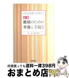 【中古】 図解離婚のための準備と手続き これだけは知っておきたい / 新星出版社 / 新星出版社 [単行本]【宅配便出荷】