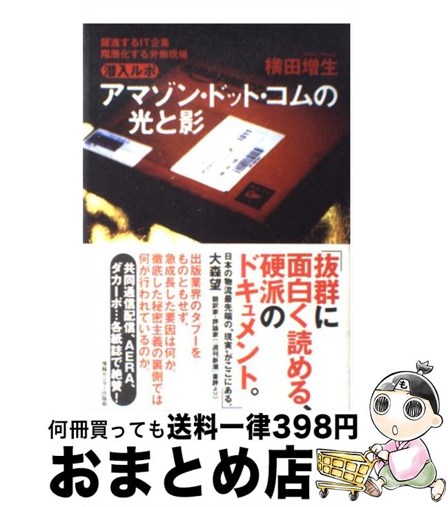 【中古】 アマゾン・ドット・コムの光と影 躍進するIT企業・階層化する労働現場 / 横田増生 / 情報セン..