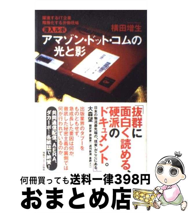 著者：横田増生出版社：情報センター出版局サイズ：単行本ISBN-10：4795843422ISBN-13：9784795843424■こちらの商品もオススメです ● 下町ロケット 2 / 池井戸 潤 / 小学館 [単行本] ● 表の論理・裏の論理 日本人的英知の再評価 / 会田 雄次 / KADOKAWA [文庫] ● たった3カ月でTOEICテスト905点とった 目からウロコの超実践英語勉強法 / 吉村 達也 / ダイヤモンド社 [単行本] ● 新TOEICテストはじめての解答技術（テクニック） 成果が分かる！再チャレンジ作戦 / ヒロ前田 / アルク [単行本（ソフトカバー）] ● 新TOEIC　testレベル判定模試 / 小山 克明 / Z会 [大型本] ● 仁義なき宅配 ヤマトvs佐川vs日本郵便vsアマゾン / 横田 増生 / 小学館 [単行本] ● 歴史を変えた決断の瞬間 / 会田 雄次 / PHP研究所 [文庫] ● 新TOEICテスト860点攻略本 改訂版 / パク ドゥグ / 旺文社 [単行本] ● 日本人の意識構造 風土・歴史・社会 / 会田 雄次 / 講談社 [新書] ● TOEICテスト新公式問題集 vol．5 / Educational Testing Service / 国際ビジネスコミュニケーション協会 [大型本] ● 3週間で攻略新TOEICテスト730点！ / 小山 克明, 姜 英徹 / アルク [単行本] ● 潜入ルポ　アマゾン・ドット・コム / 横田 増生 / 朝日新聞出版 [文庫] ● Amazonを120％使いこなす秘伝書 とっておきの秘技 / 篠塚 充, 持丸 浩二郎 / シーアンドアール研究所 [単行本] ● ユニクロ潜入一年 / 横田 増生 / 文藝春秋 [単行本] ● AMAZON アマゾンがわかる / GAFA リサーチ・ジャパン / ソシム [単行本] ■通常24時間以内に出荷可能です。※繁忙期やセール等、ご注文数が多い日につきましては　発送まで72時間かかる場合があります。あらかじめご了承ください。■宅配便(送料398円)にて出荷致します。合計3980円以上は送料無料。■ただいま、オリジナルカレンダーをプレゼントしております。■送料無料の「もったいない本舗本店」もご利用ください。メール便送料無料です。■お急ぎの方は「もったいない本舗　お急ぎ便店」をご利用ください。最短翌日配送、手数料298円から■中古品ではございますが、良好なコンディションです。決済はクレジットカード等、各種決済方法がご利用可能です。■万が一品質に不備が有った場合は、返金対応。■クリーニング済み。■商品画像に「帯」が付いているものがありますが、中古品のため、実際の商品には付いていない場合がございます。■商品状態の表記につきまして・非常に良い：　　使用されてはいますが、　　非常にきれいな状態です。　　書き込みや線引きはありません。・良い：　　比較的綺麗な状態の商品です。　　ページやカバーに欠品はありません。　　文章を読むのに支障はありません。・可：　　文章が問題なく読める状態の商品です。　　マーカーやペンで書込があることがあります。　　商品の痛みがある場合があります。