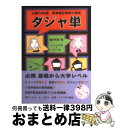 【中古】 ダジャ単 必修2400語英単語記憶術の極意 / 藤井 秀男, ジュメール中村, えりこ / エコール セザム 文庫 【宅配便出荷】