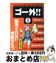  ゴー外！！ 小林よしのりの痛快“こき下ろし”special 1 / 小林 よしのり / アスコム 