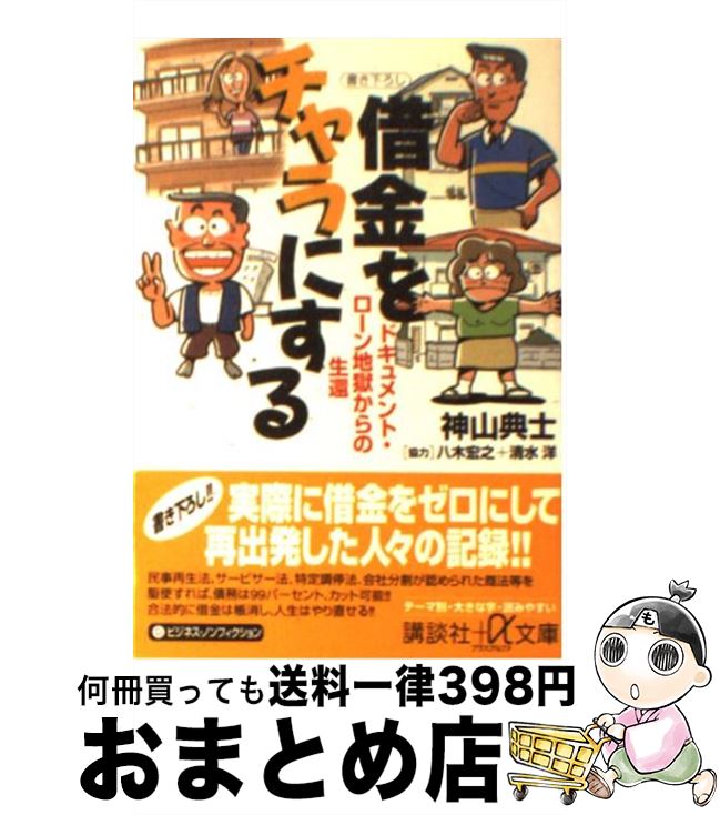  借金をチャラにする ドキュメント・ローン地獄からの生還 / 神山 典士 / 講談社 