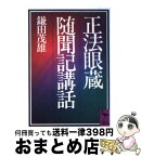 【中古】 正法眼蔵随聞記講話 / 鎌田 茂雄 / 講談社 [文庫]【宅配便出荷】