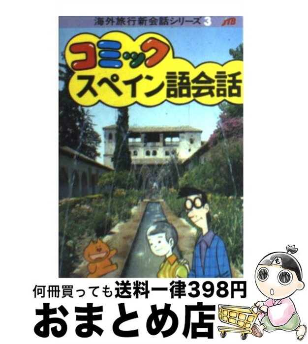 【中古】 コミックスペイン語会話 改訂7版 / 森田拳次 / 日本交通公社出版事業局 [文庫]【宅配便出荷】