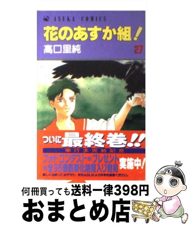 春夏新色 花のあすか組 27 高口 里純 kadokawa コミック 宅配便出荷 宅送 Www Artsadmin Co Uk 春夏新色 花のあすか組 27 高口 里純 kadokawa コミック 宅配便出荷 宅送 Www Artsadmin Co Uk