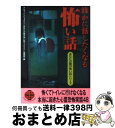 著者：ナムコ ナンジャタウンあなたの隣りの怖い出版社：二見書房サイズ：文庫ISBN-10：4576020722ISBN-13：9784576020723■こちらの商品もオススメです ● 本当に起きた心霊実話 / ナムコ ナンジャタウンあなたの隣の怖い話 / 二見書房 [文庫] ● 怪談のネタ本 学校篇 / 中岡 俊哉 / 二見書房 [文庫] ● 「弩」怖い話 螺旋怪談 / 加藤 一 / 竹書房 [文庫] ● 小林玄の感染怪談予言霊 / 小林玄 / 竹書房 [文庫] ● 終 怪談実話 / 黒木 あるじ / 竹書房 [文庫] ● 誰かに話したくなる怖い話 / ナムコ・ナンジャタウン「あなたの隣の怖い話コンテスト」事務局 / 二見書房 [文庫] ● 怪談本当に起きた話 / ナムコ・ナンジャタウン「あなたの隣の怖い話コンテスト」事務局 / 二見書房 [文庫] ● 「超」怖い話 ∞（エンドレス） / 樋口 明雄 / 竹書房 [文庫] ● トイレに行けなくなる怖い話 あなたの隣の怖い話シリーズ / ナムコ ナンジャタウンあなたの隣りの怖い / 二見書房 [文庫] ● 私たちが体験した超怖い話 / ナムコ ナンジャタウンあなたの隣の怖い話 / 二見書房 [文庫] ● ひとりで読めなくなる怖い話 あなたの隣の怖い話シリーズ / ナムコ ナンジャタウンあなたの隣りの怖い / 二見書房 [文庫] ● 新「超」怖い話 5 / 樋口 明雄 / 勁文社 [文庫] ● 本当にあった怖い話 ミステリー体験ゾーン 第1集 / テレビ朝日 / 二見書房 [文庫] ● あなたの隣の怖い話 / ナムコ ワンダーエッグあなたの隣の怖い話 / 二見書房 [文庫] ● 恐怖の百物語スペシャル 第1弾 / 恐怖実話コンテスト事務局 / 二見書房 [文庫] ■通常24時間以内に出荷可能です。※繁忙期やセール等、ご注文数が多い日につきましては　発送まで72時間かかる場合があります。あらかじめご了承ください。■宅配便(送料398円)にて出荷致します。合計3980円以上は送料無料。■ただいま、オリジナルカレンダーをプレゼントしております。■送料無料の「もったいない本舗本店」もご利用ください。メール便送料無料です。■お急ぎの方は「もったいない本舗　お急ぎ便店」をご利用ください。最短翌日配送、手数料298円から■中古品ではございますが、良好なコンディションです。決済はクレジットカード等、各種決済方法がご利用可能です。■万が一品質に不備が有った場合は、返金対応。■クリーニング済み。■商品画像に「帯」が付いているものがありますが、中古品のため、実際の商品には付いていない場合がございます。■商品状態の表記につきまして・非常に良い：　　使用されてはいますが、　　非常にきれいな状態です。　　書き込みや線引きはありません。・良い：　　比較的綺麗な状態の商品です。　　ページやカバーに欠品はありません。　　文章を読むのに支障はありません。・可：　　文章が問題なく読める状態の商品です。　　マーカーやペンで書込があることがあります。　　商品の痛みがある場合があります。