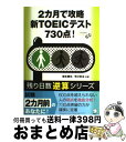 【中古】 2カ月で攻略新TOEICテスト730点！ / 横本 勝也, 早川 幸治 / アルク [単行本]【宅配便出荷】