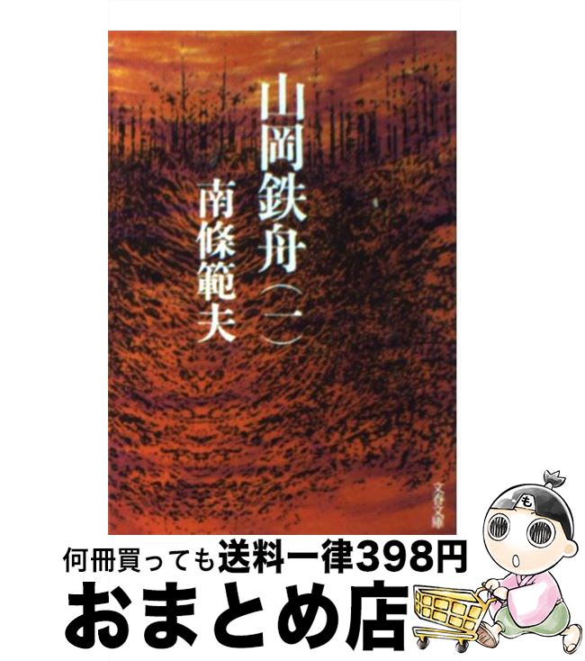 【中古】 山岡鉄舟 1 / 南條 範夫 / 文藝春秋 [文庫]【宅配便出荷】