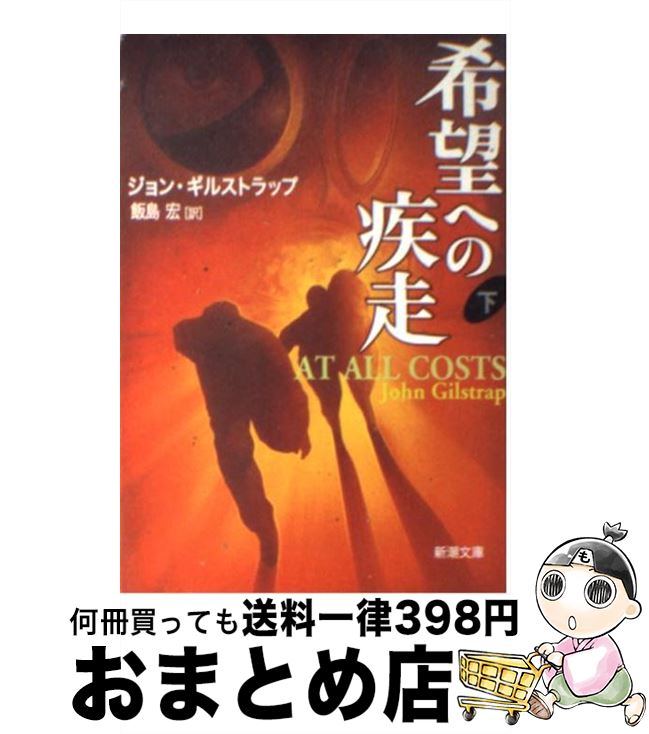 【中古】 希望への疾走 下巻 / ジョン ギルストラップ, John Gilstrap, 飯島 宏 / 新潮社 [文庫]【宅配便出荷】