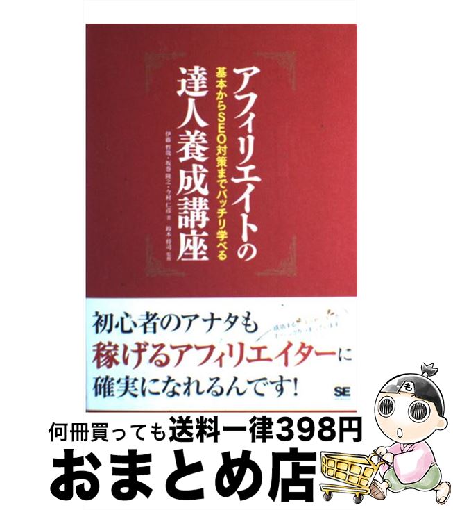 【中古】 アフィリエイトの達人養成講座 基本からSEO対策までバッチリ学べる / 伊藤 哲哉 / 翔泳社 [単行本]【宅配便出荷】